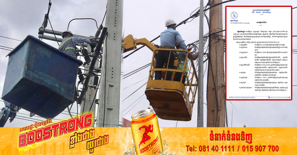 ចាប់ពីថ្ងៃនេះ ដល់ថ្ងៃទី១៩ ខែមិថុនា អគ្គិសនីកម្ពុជា នឹងចុះអនុវត្តការងារជួសជុល រុះរើគន្លងខ្សែបណ្ដាញ ដើម្បីងាយស្រួលដល់ការដ្ឋានពង្រីកផ្លូវនៅតាមតំបន់ទាំងនេះ