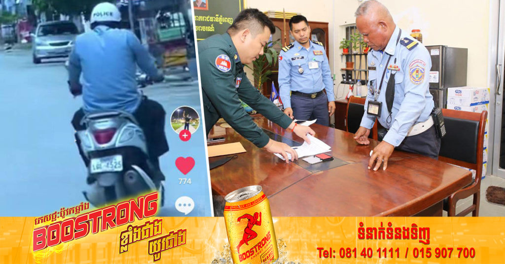 ស្នងការរាជធានីភ្នំពេញ  កោះហៅមន្ត្រីនគរបាលចរាចរណ៍ ចូលខ្លួនធ្វើកិច្ចសន្យា និងព្រមានផ្អាកការងារ ៣ខែ ក្រោយឃើញបើកបរម៉ូតូក្នុងស្ថានភាពស្រវឹងពេញផ្លូវ