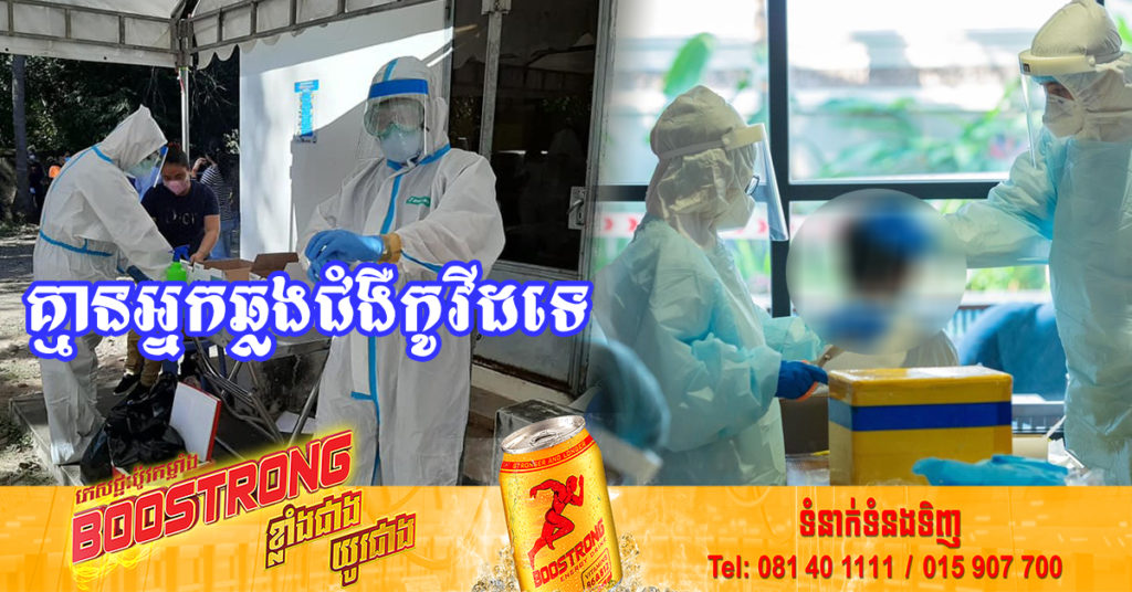 រយៈពេល៤២ថ្ងៃជាប់គ្នាហើយ ដែលក្រសួងសុខាភិបាលប្រកាស មិនមានអ្នកឆ្លងជំងឺកូវីដ-១៩