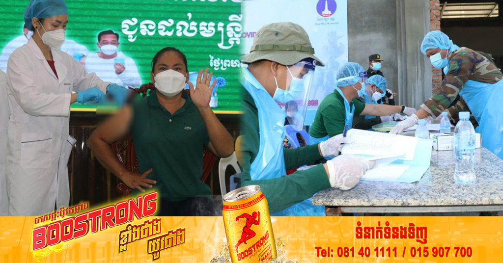 យុទ្ធនាការចាក់វ៉ាក់សាំងដូសជំរុញទី៥ មានល្បឿនគួរឱ្យកត់សម្គាល់ត្រឹមតែរយៈពេលពីរថ្ងៃ