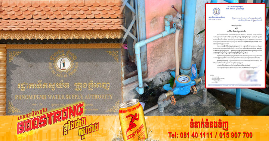 រដ្ឋាករទឹកស្វយ័តក្រុងភ្នំពេញ នឹងចុះត្រួតពិនិត្យ ផ្លាស់ប្តូរនាឡិកាទឹកដែលមានអាយុកាលលើសពី ១១ឆ្នាំ នៅខណ្ឌជ្រោយចង្វារ ចាប់ពីថ្ងៃទី២៣ ខែមិថុនា