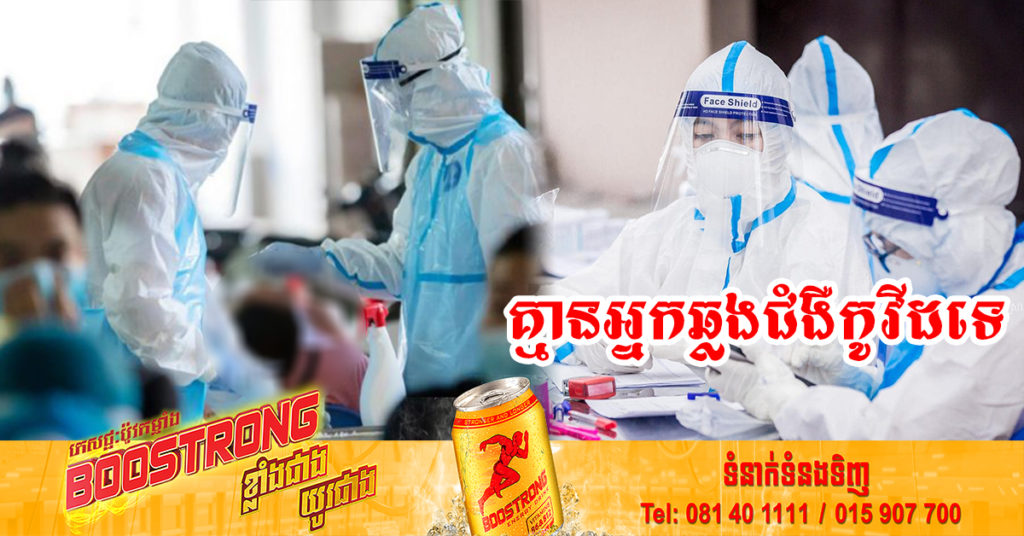រយៈពេល៣៥ថ្ងៃហើយ ដែលក្រសួងសុខាភិបាលប្រកាស មិនមានអ្នកឆ្លងជំងឺកូវីដ-១៩