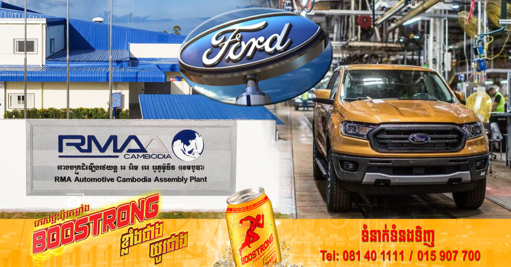 ព្រឹកស្អែកនេះ រោងចក្របង្គុំ និងតម្លើងរថយន្តFord តម្លៃប្រមាណ ២១លានដុល្លារ នឹងត្រូវដាក់សម្ពោធឱ្យដំណើរការ