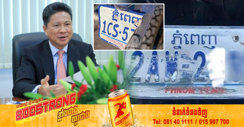 ក្រសួងបង្ហាញពីឯកសារចាំបាច់ និងកម្រៃសេវា សម្រាប់ផ្លាកលេខយានជំនិះបាក់ រហែក រលុបអក្សរឬលេខ ដើម្បីប្តូរបានផ្លាកលេខថ្មី