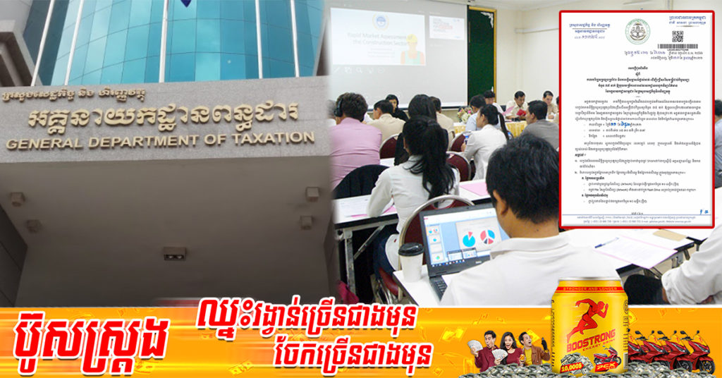 អគ្គនាយកដ្ឋានពន្ធដារ នឹងរៀបចំប្រឡងប្រជែង និងសម្ភាសន៍ផ្ទាល់មាត់ ដើម្បីជ្រើសរើសមន្រ្តីជាប់កិច្ចសន្យាចំនួន ៣៥នាក់