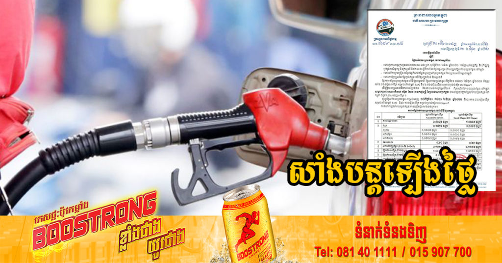 មកដឹងពីតម្លៃប្រេងសាំងថ្មី ចាប់ពីថ្ងៃនេះ ដល់ថ្ងៃទី២០ ខែមិថុនានេះ