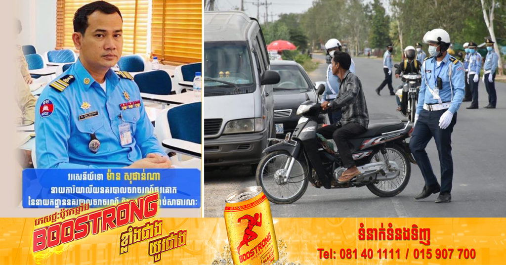 វរសេនីយ៍ទោ ម៉ាន សុផាន់ណា បញ្ជាក់ចំពោះការរឹតបន្តឹង អនុវត្តច្បាប់ ចរាចរណ៍ផ្លូវគោក