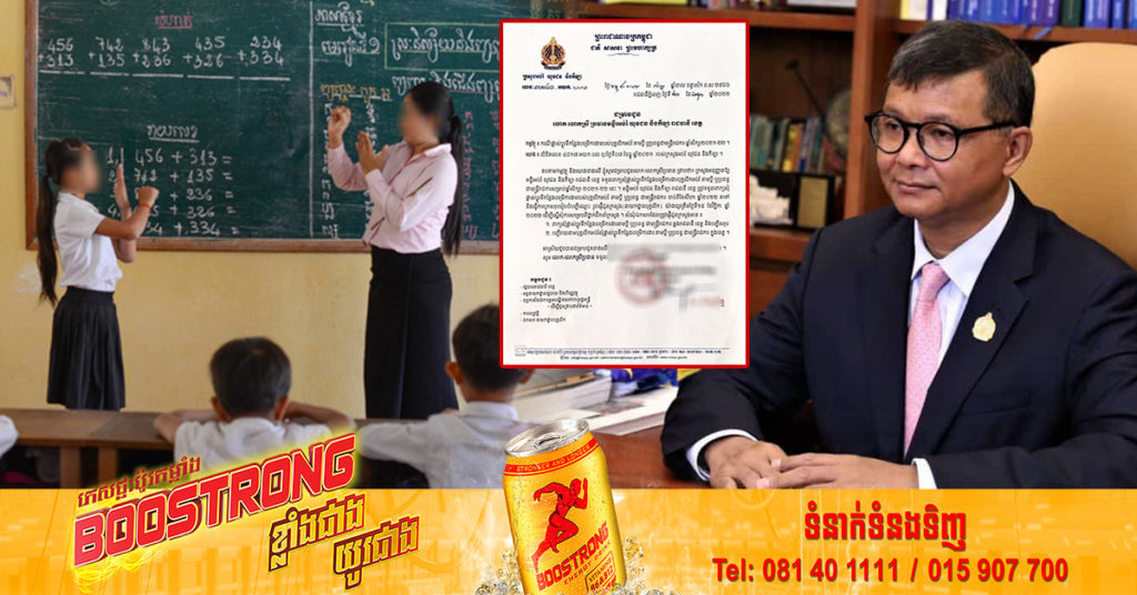 ក្រសួងអប់រំ អនុញ្ញាតឱ្យបុគ្គលិកអប់រំដាក់ពាក្យសុំផ្លាស់ប្ដូរទីកន្លែងបម្រើការងារ តាមប្ដី ឬប្រពន្ធជាមន្ត្រីរាជការ