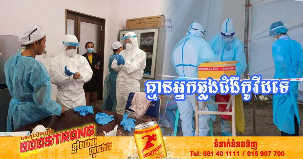 រយៈពេល៤៩ថ្ងៃជាប់គ្នាហើយ ដែលក្រសួងសុខាភិបាលប្រកាស មិនមានអ្នកឆ្លងជំងឺកូវីដ-១៩