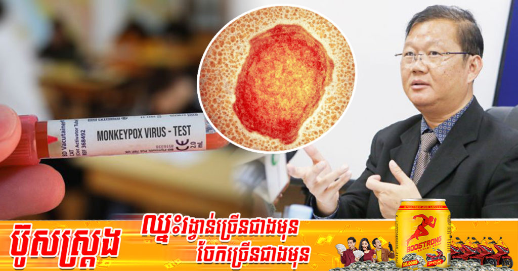 នាយកដ្ឋានប្រយុទ្ធនឹងជំងឺឆ្លង  បង្ហាញពីចំណេះដឹងទាក់ទងនឹងជំងឺអ៊ុតស្វា និងពិធីការពារខ្លួនកុំឆ្លងជំងឺនេះ