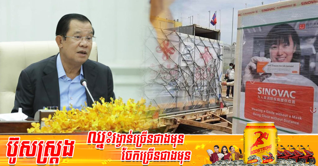 សម្ដេចតេជោ ហ៊ុន សែន សម្រេចបញ្ជា ទិញវ៉ាក់សាំងចំនួនជាង១០៤លានដូស បន្ថែមទៀត សម្រាប់តម្រូវការ៣ឆ្នាំ ចាប់ពីឆ្នាំ២០២៤ ដល់ឆ្នាំ២០២៦