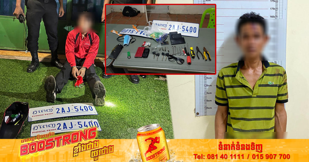 ឃាត់ខ្លួនជនសង្ស័យ ២នាក់ ករណីលួចដែកធ្វើសំណង់ និងលួចស្លាកលេខរថយន្ត ក្នុងភូមិសាស្ត្រខណ្ឌជ្រោយចង្វារ