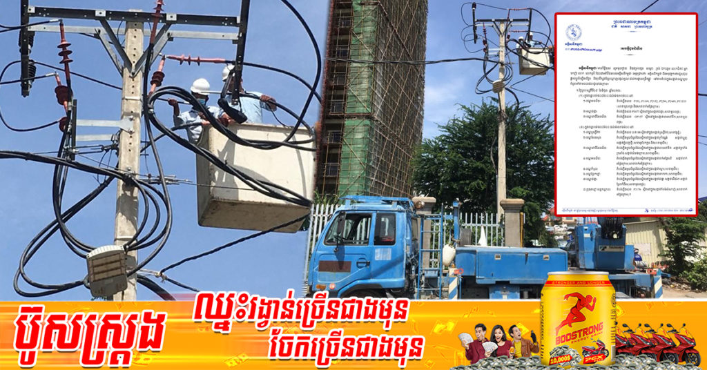 ចាប់ថ្ងៃនេះ ដល់ថ្ងៃទី១២ ខែមិថុនា អគ្គិសនីកម្ពុជា ចុះអនុវត្តការងារជួសជុល រុះរើគន្លងខ្សែបណ្ដាញ ដើម្បីងាយស្រួលដល់ការដ្ឋានពង្រីកផ្លូវ នៅតាមតំបន់ទាំងនេះ