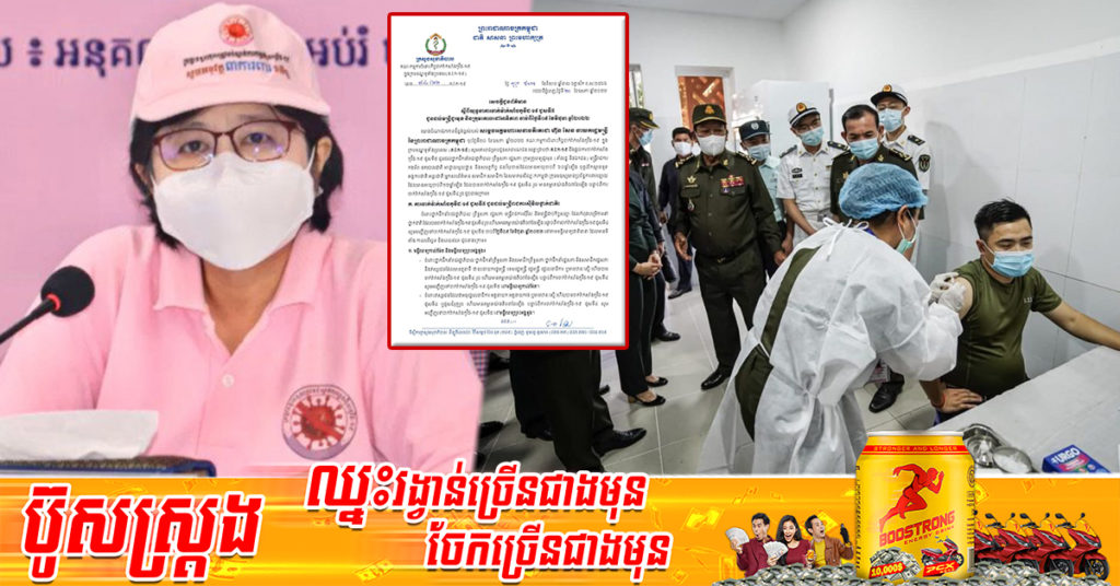 លោកជំទាវ ឱ វណ្ណឌីន ក្រើនរំលឹកយុទ្ធនាការចាក់វ៉ាក់សាំងកូវីដ-១៩ ដូសទី៥ ជូនដល់មន្រ្តីជួរមុខ និងក្រុមគោលដៅអាទិភាព ចាប់ពីថ្ងៃទី៩ ខែមិថុនា