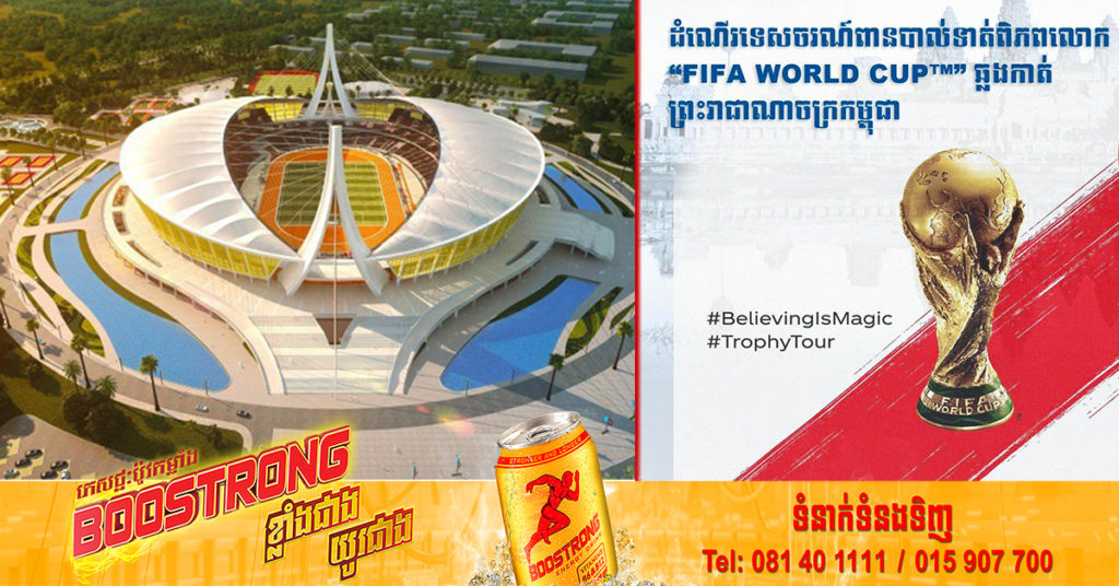 កុំភ្លេចចូលរួម! បងប្អូនអាចចូលទស្សនា និងថតរូបជាមួយពានបាល់ទាត់ពិភពលោក នៅពហុកីឡដ្ឋានជាតិមរតកតេជោ ចាប់ពីម៉ោង៣រសៀលនេះតទៅ