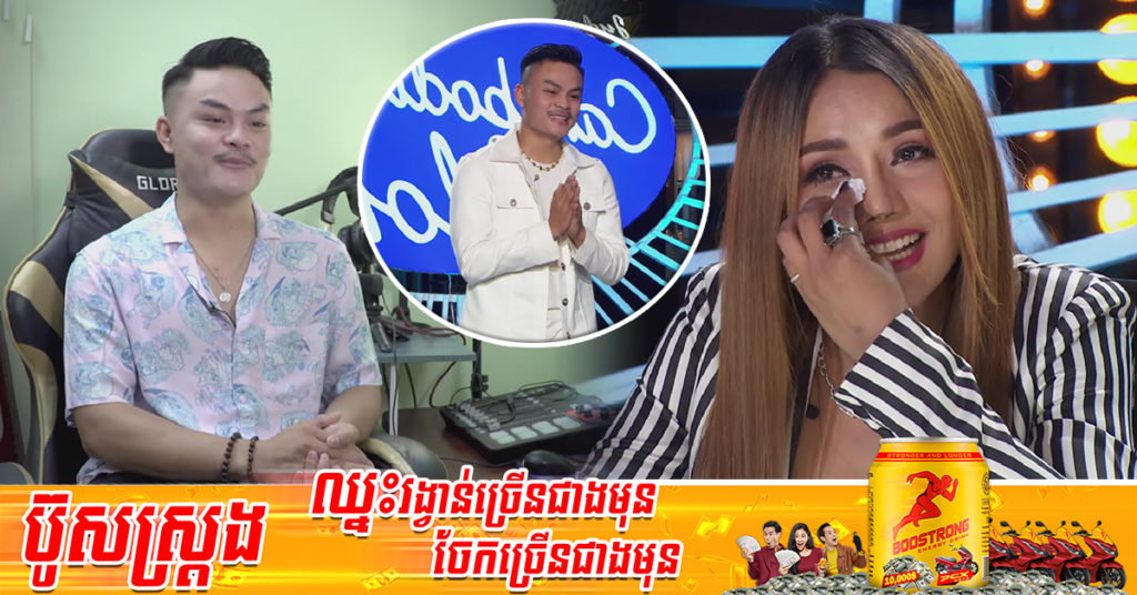 សំឡេងមិនធម្មតាទេ! បេក្ខជនរូបនេះច្រៀងរហូតដល់គណៈកម្មការ សុខ សីឡាលីន​ ស្រក់ទឹកភ្នែក​