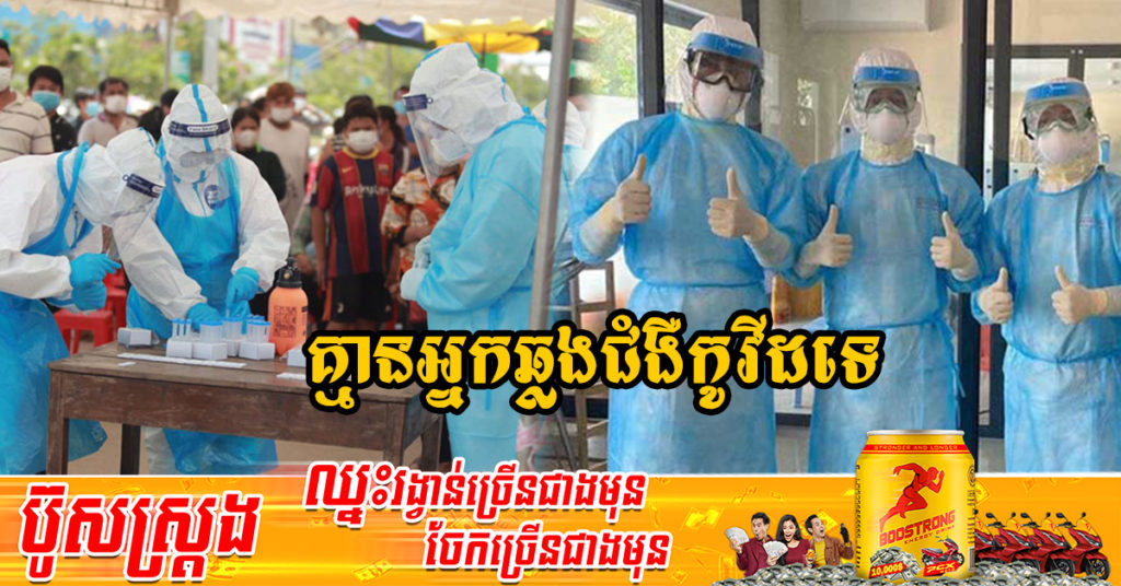 រយៈពេល២៧ថ្ងៃហើយ ដែលក្រសួងសុខាភិបាលប្រកាស មិនមានអ្នកឆ្លងជំងឺកូវីដ-១៩