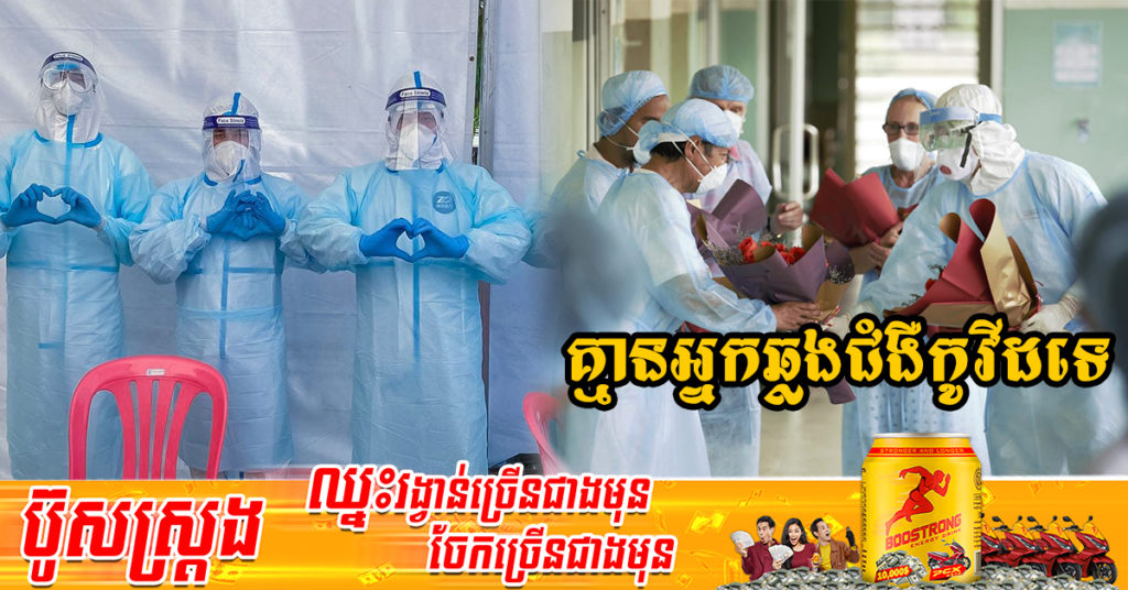 រយៈពេល២៨ថ្ងៃហើយ ដែលក្រសួងសុខាភិបាលប្រកាស មិនមានអ្នកឆ្លងជំងឺកូវីដ-១៩