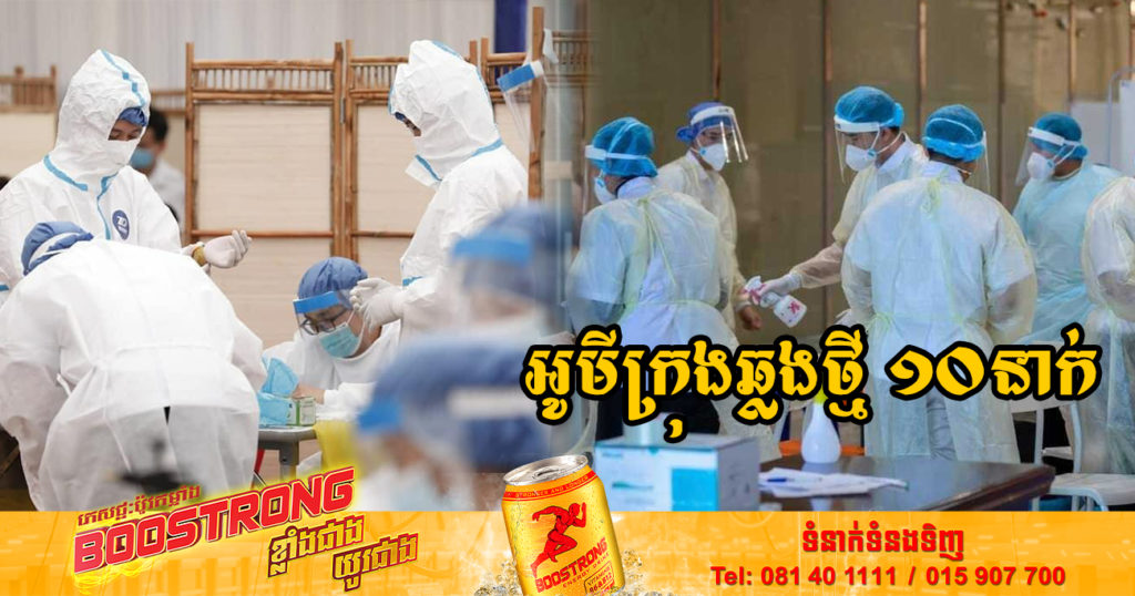 ក្រសួងរកឃើញអ្នកឆ្លងថ្មី ១០នាក់ (ករណីនាំចូល 0២នាក់ និងឆ្លងសហគមន៍ ០៨នាក់) ប្រភេទអូមីក្រុងទាំងអស់