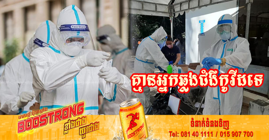 រយៈពេល៣៨ថ្ងៃជាប់គ្នាហើយ ដែលក្រសួងសុខាភិបាលប្រកាស មិនមានអ្នកឆ្លងជំងឺកូវីដ-១៩