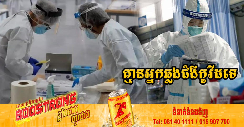 រយៈពេល៣៤ថ្ងៃហើយ ដែលក្រសួងសុខាភិបាលប្រកាស មិនមានអ្នកឆ្លងជំងឺកូវីដ-១៩