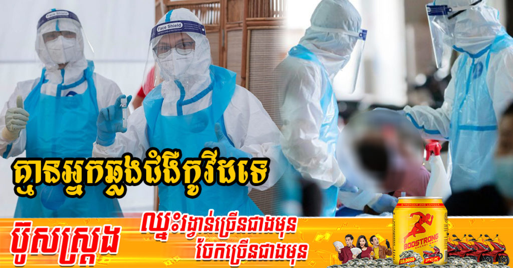រយៈពេល២៦ថ្ងៃជាប់គ្នា! ក្រសួងសុខាភិបាលប្រកាសថា មិនមានអ្នកឆ្លងជំងឺកូវីដទេ និងអ្នកជាសះស្បើយ 01នាក់