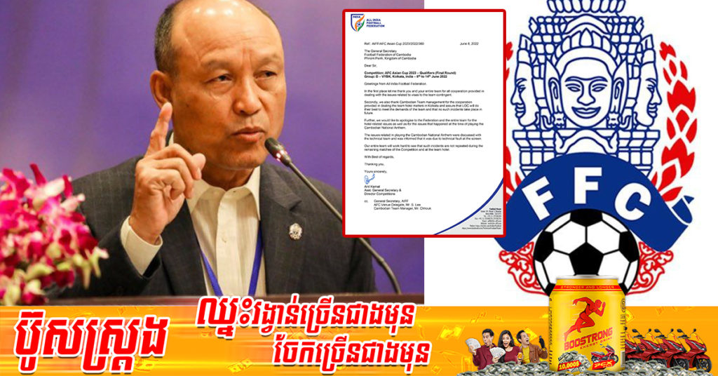 សហព័ន្ធបាល់ទាត់ឥណ្ឌា ចេញលិខិតសុំអភ័យទោសកម្ពុជា ចំពោះបញ្ហាចាក់ភ្លេងជាតិកម្ពុជា និងការរៀបចំការស្នាក់នៅសម្រាប់កីឡាករមិនបានល្អ