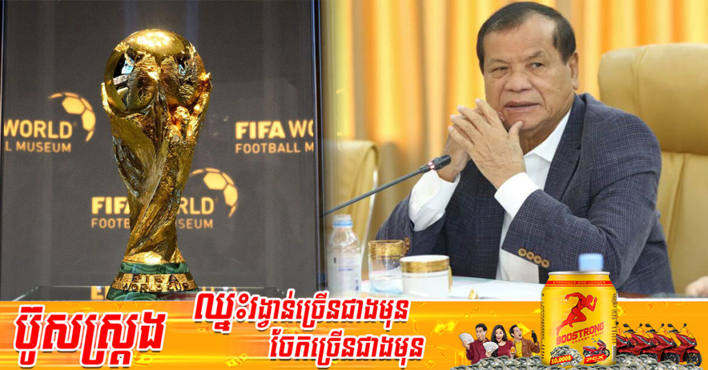 NOCC និងស្ថាប័នពាក់ព័ន្ធ ត្រៀមលក្ខណៈដង្ហែពានរង្វាន់បាល់ទាត់ពិភពលោក នាព្រឹកថ្ងៃទី១៥ ខែមិថុនា