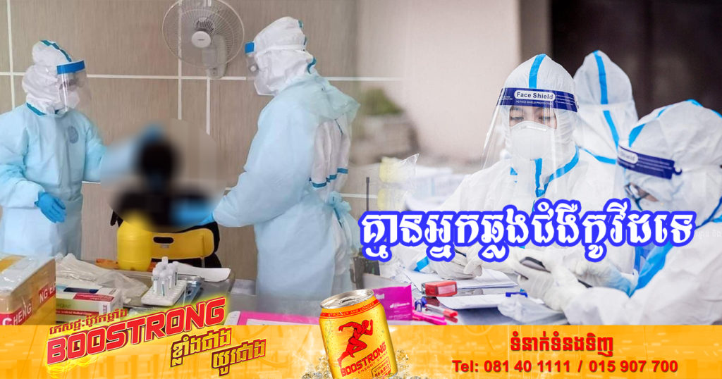 រយៈពេល៤៨ថ្ងៃជាប់គ្នាហើយ ដែលក្រសួងសុខាភិបាលប្រកាស មិនមានអ្នកឆ្លងជំងឺកូវីដ-១៩