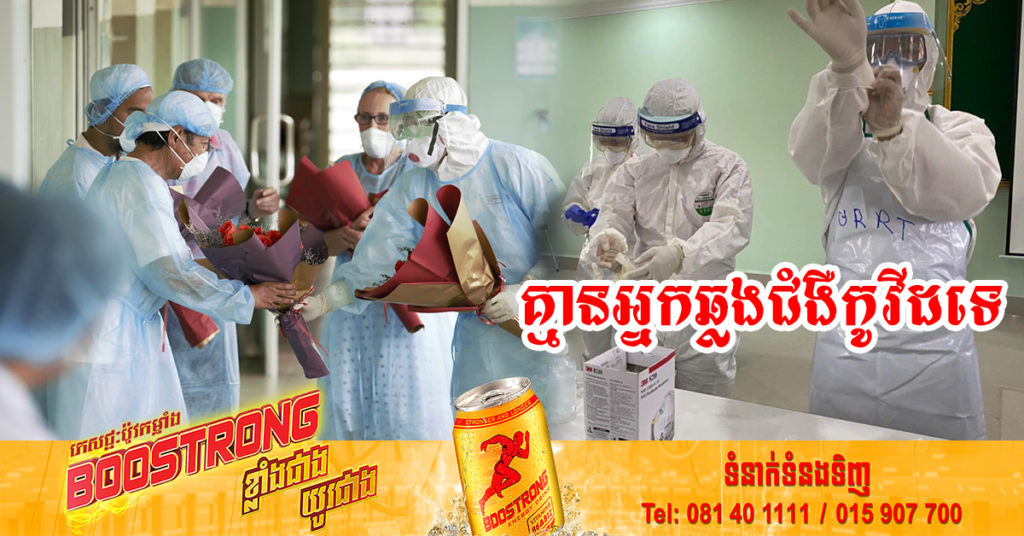 រយៈពេល៤៦ថ្ងៃជាប់គ្នាហើយ ដែលក្រសួងសុខាភិបាលប្រកាស មិនមានអ្នកឆ្លងជំងឺកូវីដ-១៩