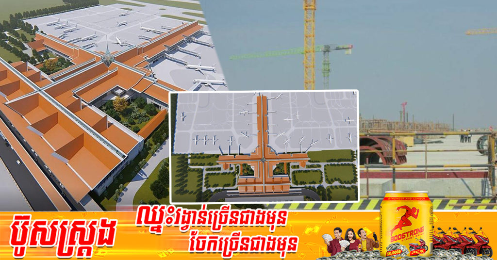 គម្រោងសាងសង់អាកាសយានដ្ឋានអន្តរជាតិសៀមរាប-អង្គរ កំពុងមានដំណើរការទៅមុខល្អប្រសើរ បើទោះជួបបញ្ហាប្រឈមមួយចំនួនក្តី