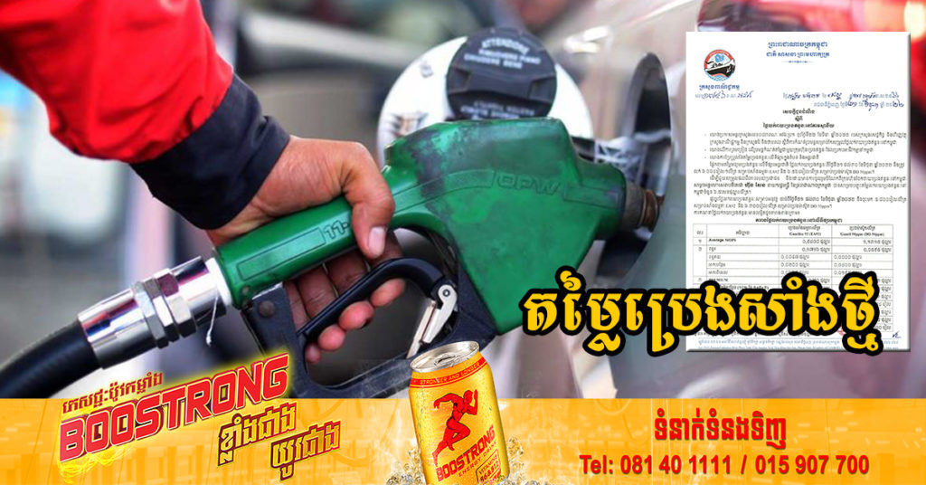 មកដឹងពីតម្លៃប្រេងសាំងថ្មី ចាប់ពីថ្ងៃនេះ រហូតដល់ដាច់ខែមិថុនា