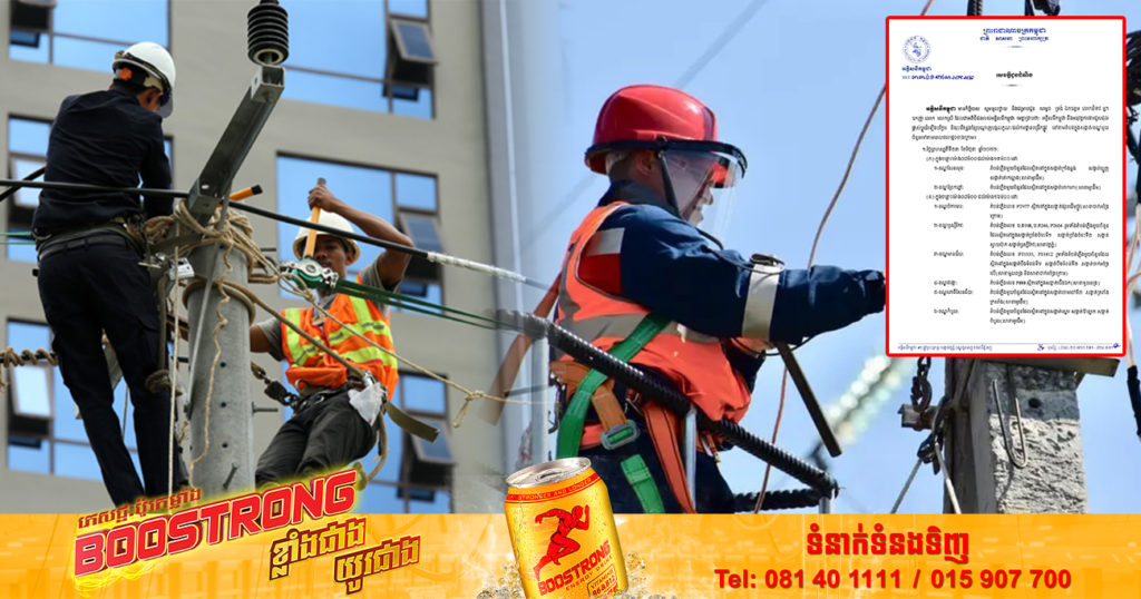 ចាប់ពីថ្ងៃស្អែក ដល់ថ្ងៃទី២៦ ខែមិថុនា អគ្គិសនីកម្ពុជា ចុះអនុវត្តការងារ ផ្លាស់ប្តូរ និងរុះរើគន្លងខ្សែបណ្តាញ ដើម្បីងាយស្រួលដល់ការដ្ឋានពង្រីកផ្លូវ នៅតាមតំបន់ទាំងនេះ