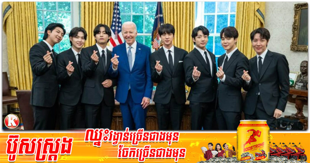 ក្រុមចម្រៀងបុរសល្បីឈ្មោះកូរ៉េខាងត្បូង BTS បានចូលជួបជាមួយលោក ចូ បៃឌិន នៅសេតវិមាន ដើម្បីពិភាក្សាអំពីការបញ្ហាការរើសអើងប្រជាជន ដែលមានដើមកំណើតអាស៊ី