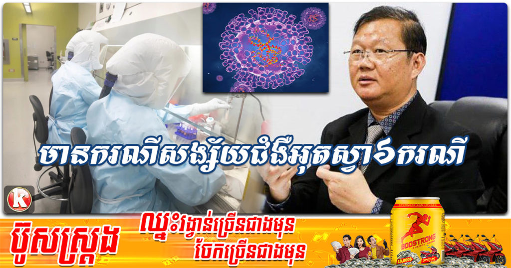 នាយកដ្ឋានប្រយុទ្ធនឹងជំងឺឆ្លង រកឃើញករណីសង្ស័យជំងឺអុតស្វាចំនួន ៦ករណី តែក្រោយធ្វើតេស្តរួច គឺអវិជ្ជមានជំងឺអុតស្វាទាំងអស់