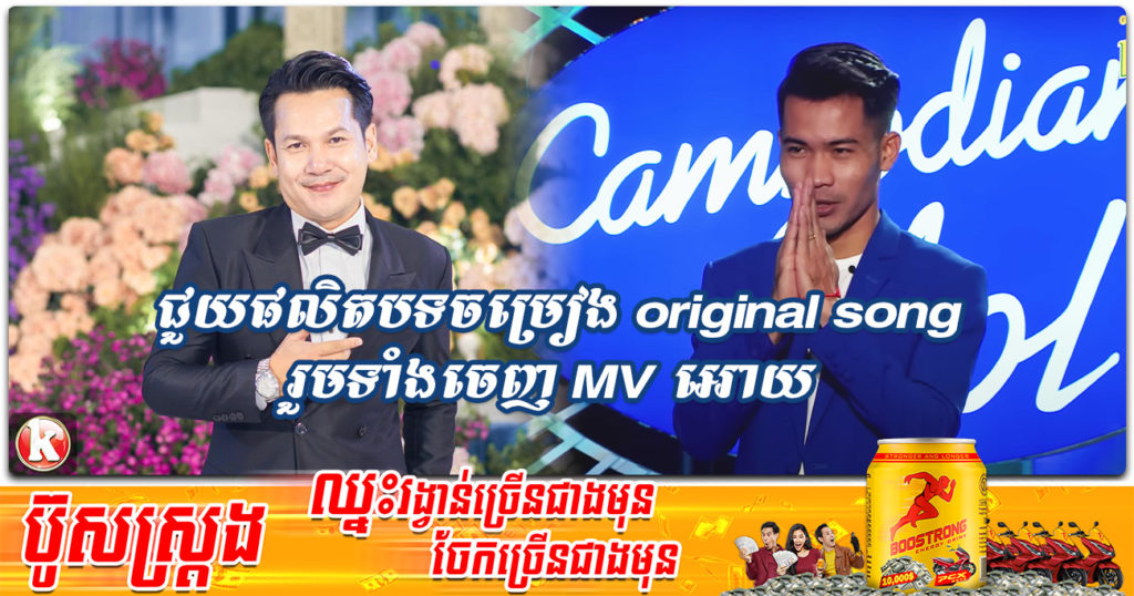 លោក ខាន់ ជេមស៌ ប្រកាសជួយផលិតបទចម្រៀង original song រួមទាំងចេញ MV ឱ្យទៅបេក្ខជន ទុំ សុវត្ថិ ជាការលើកទឹកចិត្ត