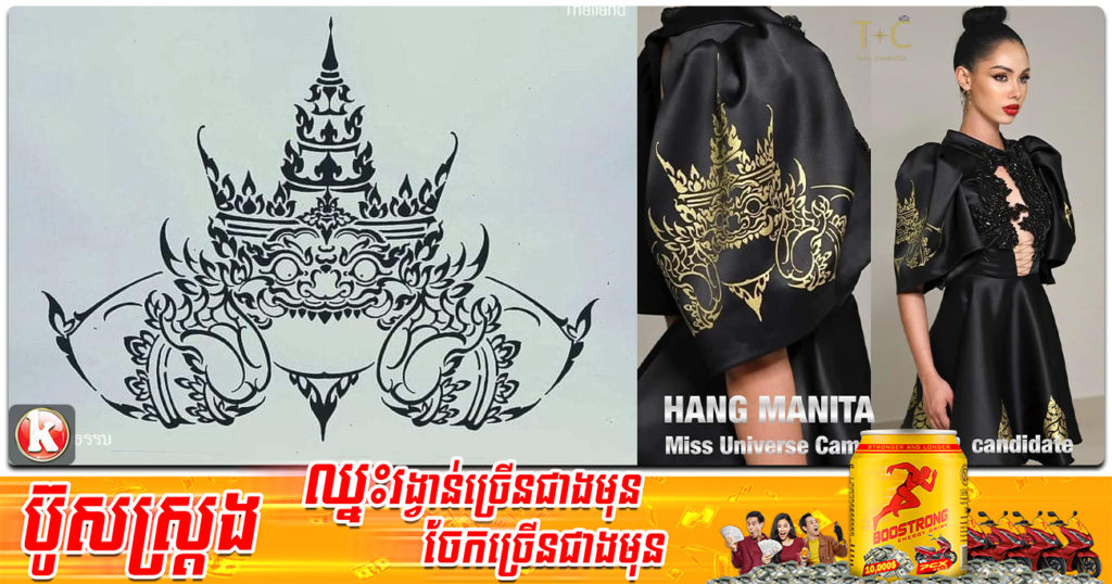 មានការភ្ញាក់ផ្អើល ក្រោយខាងថៃអះអាងថា «ឈុតរាហ៊ូចាប់ច័ន្ទ» ដែលបវរ​កញ្ញា​​ Miss Universe Cambodia 2022 គ្រង គឺលួចចំលងស្នាដៃរបស់គេ