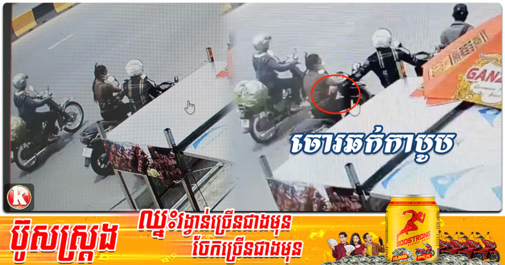 សូមប្រយ័ត្នបងប្អូនស្រីៗ ដែលចូលចិត្តស្ពាយកាបូបជិះម៉ូតូ ជៀសវាងត្រូវចោរឆក់ដូចករណីនេះ (មានវីដេអូ)