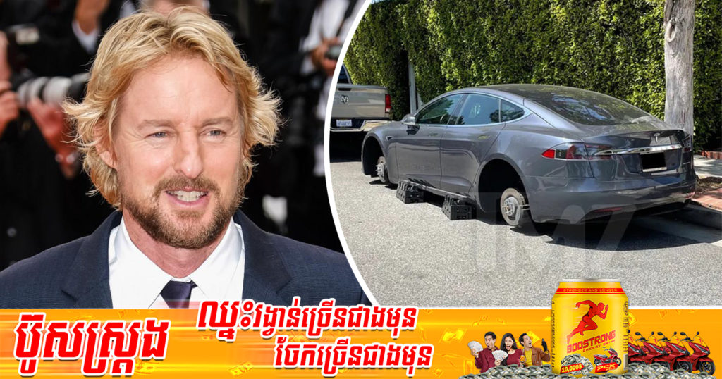 រថយន្ត Tesla របស់តារាសម្តែងហូលីវូដល្បីឈ្មោះ Owen Wilson ត្រូវចោរលួចដោះកង់ទាំង៤យកទៅបាត់ ខណៈចតនៅមុខផ្ទះ