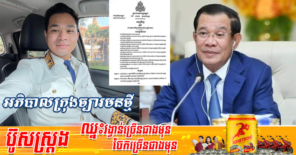 សម្តេចតេជោ សម្រេចតែងតាំង លោក ទឹម ផានូ ជាអភិបាលក្រុងច្បារមន ខេត្តកំពង់ស្ពឺ ជំនួសលោក ហុក ម៉ារីឌី ដែលត្រូវផ្ទេរឱ្យទៅបម្រើការងារ នៅរដ្ឋបាលខេត្តកំពង់ស្ពឺ