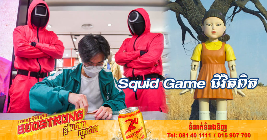 Netflix គ្រោងបង្កើតហ្គេមពិតដូចក្នុងរឿង “Squid Game” ដោយផ្តល់ប្រាក់រង្វាន់រហូតដល់ ៤,៥លានដុល្លារ
