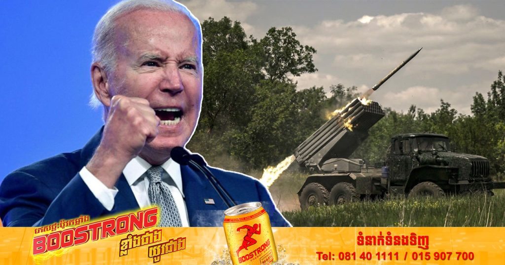 លោក ចូ បៃឌិន ប្រកាសផ្តល់ជំនួយយោធាតម្លៃ ១ពាន់លានដុល្លារទៅកាន់អ៊ុយក្រែនបន្ថែមទៀត ដើម្បីទប់ទល់នឹងរុស្ស៊ី