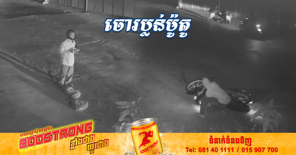 អ៊ុំប្រុសម្នាក់ខំក្រោកទៅយកលៀសមកលក់ទាំងយប់ ស្រាប់តែត្រូវចោរមួយក្រុមព្រួតប្លន់យកម៉ូតូបាត់ (មានវីដេអូ)