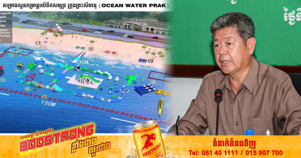 អភិបាលខេត្តព្រះសីហនុ គាំទ្រគម្រោងរៀបចំសួនកម្សាន្តកីឡាទេសចរណ៍លើសមុទ្រ ដែលស្ថិតនៅឆ្នេរអូរឈើទាល២