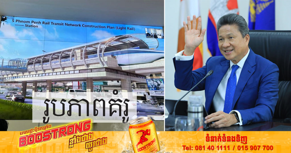 ក្រសួងសាធារណការ កំពុងសិក្សាបឋម លើការរៀបចំប្រព័ន្ធដឹកជញ្ជូនសាធារណៈ ផ្លូវរថភ្លើងក្រោមដី (Subway) ឬ ផ្លូវរថភ្លើងលើអាកាស (Monorail) ជាជម្រើស នៅរាជធានីភ្នំពេញ