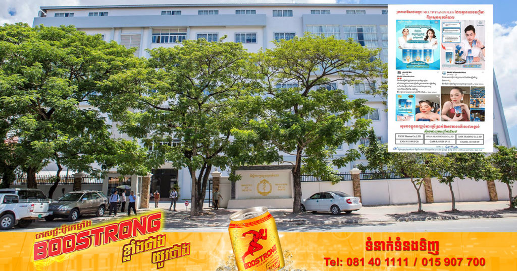 ក្រសួងសុខាភិបាល ហាមឃាត់ការចែកចាយ លក់ឱសថ MULTIVITAMIN PLUS  ដែលគ្មានការទទួលស្គាល់ពីក្រសួង