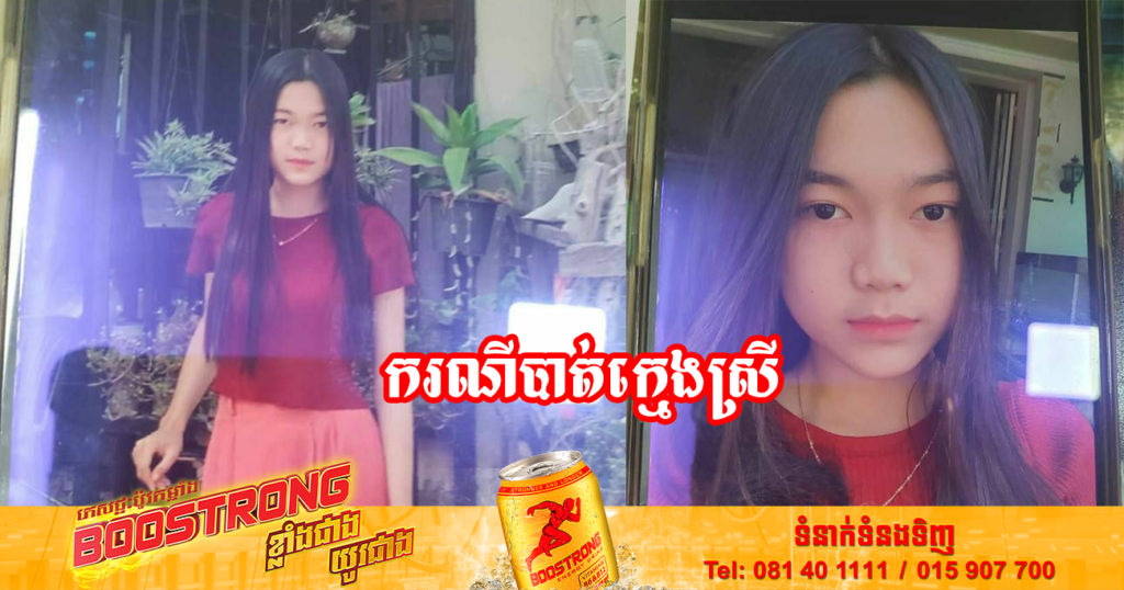ប្រទះឃើញក្មេងស្រីភិនភាគនេះ សូមជួយរាយការណ៍មកសមត្ថកិច្ច ករណីបាត់ក្មេងស្រី វ័យ១៦ឆ្នាំ បានចាកចេញពីផ្ទះ មិនឃើញត្រឡប់មកវិញ