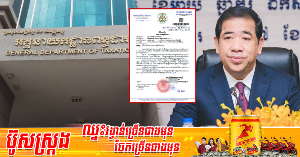 អគ្គនាយកដ្ឋានពន្ធដារ ចេញលិខិតអញ្ជើញក្រុមហ៊ុនឈ្មោះ “ព្រលានយន្តហោះពោចិនតុង” មកទូទាត់បំណុលពន្ធ