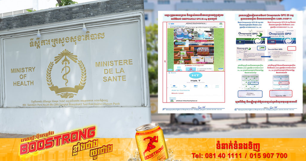 ក្រសួងសុខាភិបាល ចេញប្រកាសហាមឃាត់ការចែកចាយ លក់ឱសថ ឈ្មោះ  Omeprazole GPOនេះជាបន្ទាន់ ដែលគ្មានការទទួលស្គាល់ពីក្រសួង