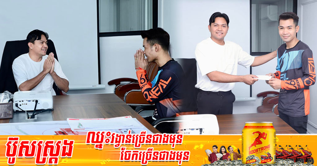 ទីបំផុតបេក្ខជន ទុំ សុវត្ថិ បានជួបផ្ទាល់ជាមួយនឹងឧកញ៉ា ខេមរៈ សិរីមន្ត ហើយ និងទទួលបានថវិកាលើកទឹកចិត្តចំនួន ១,០០០ដុល្លារ